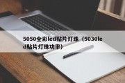 5050全彩led贴片灯珠（5030led贴片灯珠功率）