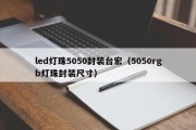 led灯珠5050封装台宏（5050rgb灯珠封装尺寸）