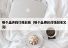 哪个品牌的灯珠耐用（哪个品牌的灯珠耐用又亮）