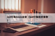 led灯珠8mm台宏（led灯珠技术参数）