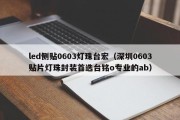 led侧贴0603灯珠台宏（深圳0603贴片灯珠封装首选台铭o专业的ab）