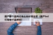 国产哪个品牌灯珠比较好用台宏（国产led灯珠哪个品牌好）
