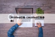 3020led灯珠（3020led灯珠参数）
