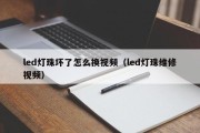 led灯珠坏了怎么换视频（led灯珠维修视频）