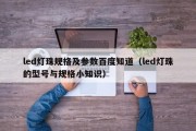 led灯珠规格及参数百度知道（led灯珠的型号与规格小知识）
