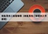 双色发光二极管参数（双色发光二极管的工作原理）