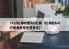 1615红绿双色led灯珠（红绿蓝led灯珠各自电压是多少）
