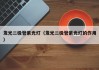 发光二极管紫光灯（发光二极管紫光灯的作用）