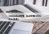 310nmled灯珠（led灯珠3014什么意思）