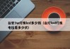 台宏3w灯珠led多少钱（台灯led灯珠电压是多少伏）