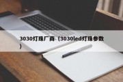 3030灯珠厂商（3030led灯珠参数）