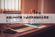 反贴1206灯珠（rgb灯片反贴什么意思）