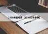 3528侧面灯珠（3528灯珠参数）