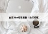 台宏30w灯珠紫色（台灯灯珠）