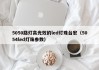 5050路灯高光效的led灯珠台宏（5054led灯珠参数）