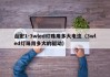 台宏1-3wled灯珠用多大电流（3wled灯珠用多大的驱动）