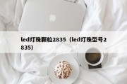 led灯珠颗粒2835（led灯珠型号2835）