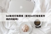 led紫光灯珠费用（紫光led灯珠有紫外线的功能吗）