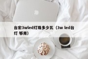 台宏3wled灯珠多少瓦（3w led台灯 够用）