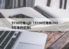 5730灯珠rgb（5730灯珠和2835灯珠的区别）