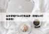 台宏草帽f3led灯珠品牌（草帽led灯珠参数）