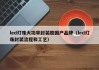 led灯珠大功率封装胶国产品牌（led灯珠封装流程和工艺）