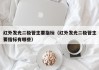 红外发光二极管主要指标（红外发光二极管主要指标有哪些）