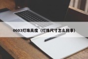 0603灯珠高度（灯珠尺寸怎么回事）