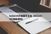 led2835灯珠是否含金（led2835灯珠耐用吗）