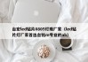 台宏led贴片0805灯珠厂家（led贴片灯厂家首选台铭m专业的ab）