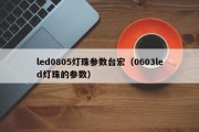 led0805灯珠参数台宏（0603led灯珠的参数）