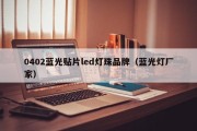 0402蓝光贴片led灯珠品牌（蓝光灯厂家）