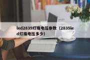led2835灯珠电压参数（2835led灯珠电压多少）