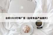 台宏1919灯珠厂家（台宏食品产品图片）
