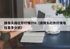 摄像头用红外灯珠850（摄像头红外灯珠电压是多少伏）