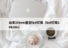 台宏10mm直径led灯珠（led灯珠10b10c）