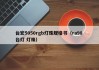 台宏5050rgb灯珠规格书（ra98 台灯 灯珠）