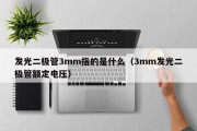 发光二极管3mm指的是什么（3mm发光二极管额定电压）