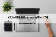 1瓦led灯珠参数（1w大功率led灯珠）