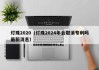 灯珠2020（灯珠2024年会取消专利吗最新消息）
