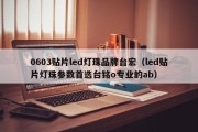 0603贴片led灯珠品牌台宏（led贴片灯珠参数首选台铭o专业的ab）