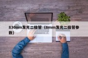 830nm发光二极管（8mm发光二极管参数）