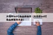 大功率led灯珠品牌推荐（大功率led灯珠品牌推荐大全）