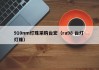 910nm灯珠采购台宏（ra98 台灯 灯珠）