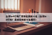 台湾led灯珠厂家排名榜前十名（台湾led灯珠厂家排名榜前十名图片）