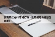欧司朗红光F5草帽灯珠（欧司朗灯珠标签怎么看）