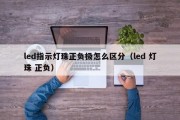 led指示灯珠正负极怎么区分（led 灯珠 正负）