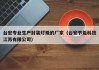 台宏专业生产封装灯珠的厂家（台宏节能科技江苏有限公司）