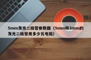 5mm发光二极管参数图（5mm和3mm的发光二极管用多少瓦电阻）