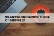 发光二极管3mm和5mm的差别（3mm发光二极管额定电压）